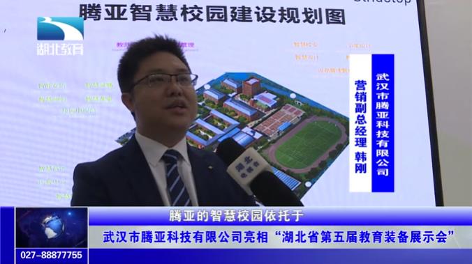 武汉市腾亚科技有限公司亮相“湖北省第五届教育装备展示会”(图1)